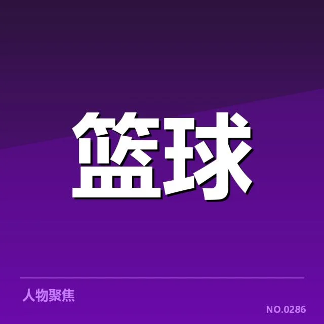 总决赛关键球背后，球员决策与战术布置引发讨论