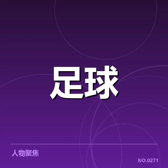 法甲转会市场动向背后，巴黎圣日耳曼俱乐部策略引发疑问