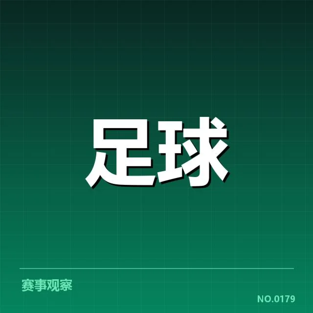 已确认的关键比赛与积分走势