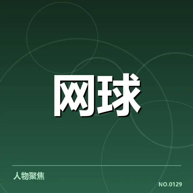 澳网新生代崛起:年轻球员实力激增