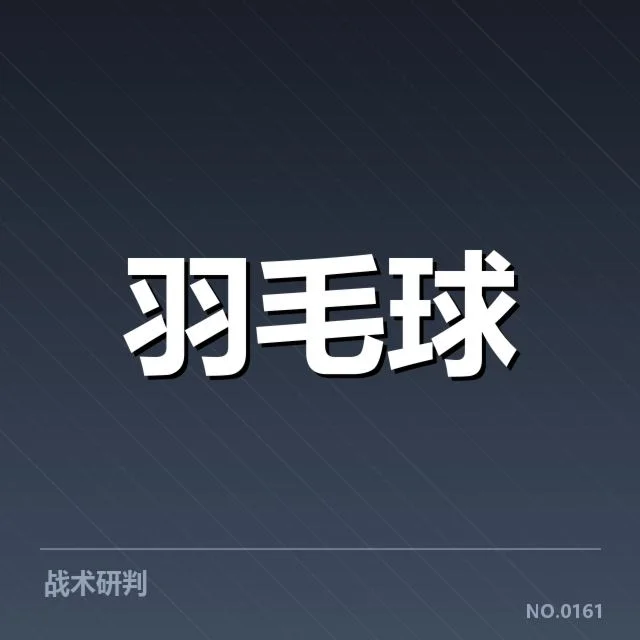 确认国羽男单双打具体阵容名单