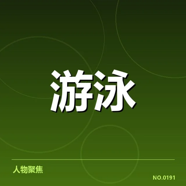东京游泳锦标赛:国家队技战术交流存在哪些疑问