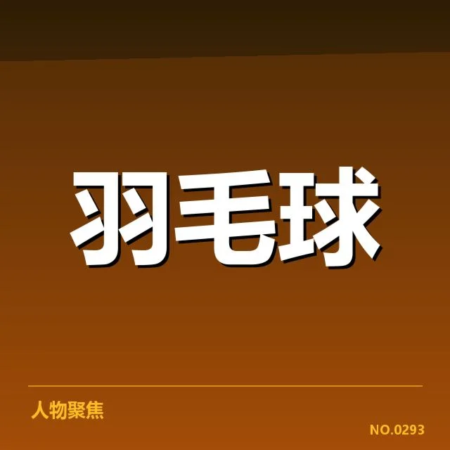林丹教练新职位：羽坛名将未来定位何去何从