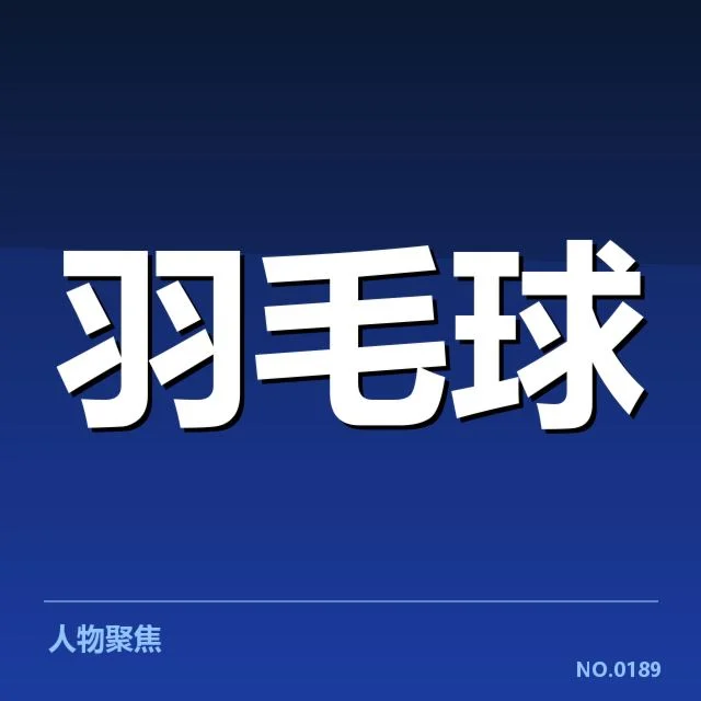 中国羽毛球超级赛：赛事竞技水平与发展疑问